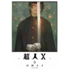 CHOUJIN X - Tome 8