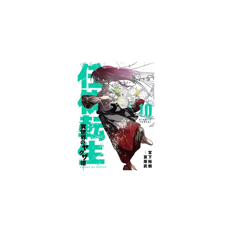YAKUZA REINCARNATION - Tome 10 YAKUZA REINCARNATION - Tome 10