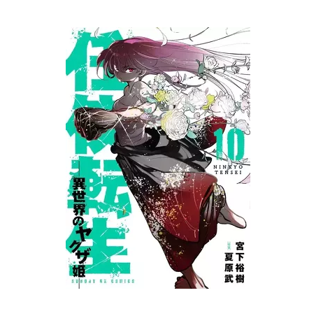 YAKUZA REINCARNATION - Tome 10